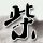 月薪1.6万招聘羊倌公司：还没有合适的